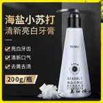 【美妝館】100%正品✨海鹽小蘇打牙膏按壓式清新亮白牙齒口腔清潔去黃去漬200G