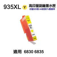 在飛比找PChome24h購物優惠-HP 935XL 黃色 高印量副廠墨水匣 適用 6230 6