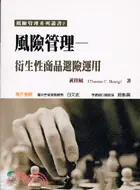 在飛比找三民網路書店優惠-風險管理：衍生性商品避險運用－風險管理系列叢書2