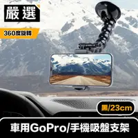 在飛比找PChome24h購物優惠-嚴選 車用360度旋轉GoPro/手機吸盤支架 黑/23cm