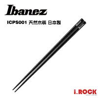 在飛比找蝦皮商城優惠-IBANEZ ICPS001 天然木筷 Chopsticks