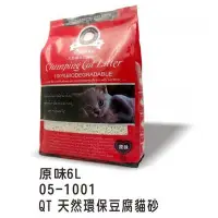 在飛比找Yahoo!奇摩拍賣優惠-QT BABY 天然環保豆腐砂-原味/綠茶/咖啡 6L 貓砂