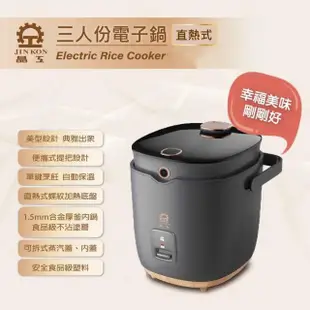 【JINKON晶工牌】食品級不沾塗層3人份電子鍋