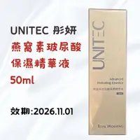 在飛比找蝦皮購物優惠-UNITEC 彤妍 燕窩素玻尿酸保濕精華液 50ml