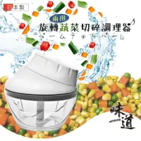 在飛比找momo購物網優惠-【味道】旋轉2用發泡器&蔬菜切碎調理器