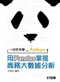 在飛比找誠品線上優惠-一行指令學Python: 用Pandas掌握商務大數據分析 