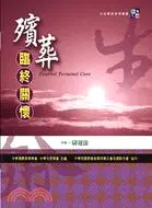 在飛比找三民網路書店優惠-殯葬臨終關懷