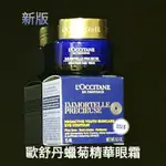 💙歐舒丹 蠟菊濃萃賦活眼霜/精華眼霜/白皇后煥白眼膜霜/水合舒緩凝露/光萃激活亮眼修護百貨專櫃正貨