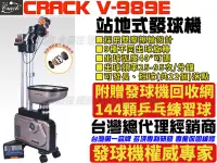 在飛比找樂天市場購物網優惠-克拉克 CRACK 發球機 V-989E 數位化 V989E