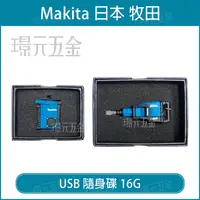 在飛比找樂天市場購物網優惠-MAKITA 牧田 隨身碟 USB 16G DMR108 H