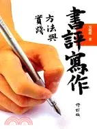 在飛比找三民網路書店優惠-書評寫作方法與實踐