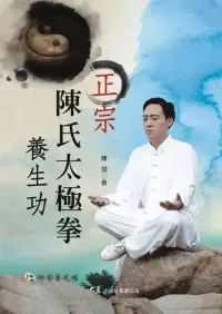 在飛比找博客來優惠-正宗陳氏太極拳養生功(附DVD)