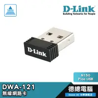 在飛比找蝦皮商城優惠-D-Link 友訊 DWA-121 Wireless/N15
