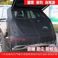 在飛比找PChome24h購物優惠-汽車後備箱尾門磁性吸隔熱通風防蚊防蟲紗遮陽紗網