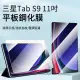 【The Rare】三星 Galaxy Tab S9 11吋 高清弧邊防爆平板鋼化膜(平板熒幕保護貼/保護膜)
