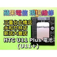 HTC U11+電池 換電池 電池維修