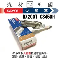 在飛比找蝦皮購物優惠-【LM汽材王國】 火星塞 FK20HBR-11 DENSO 