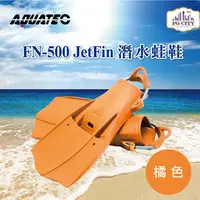 在飛比找PChome24h購物優惠-AQUATEC FN-500 JetFin 潛水蛙鞋 - 橘