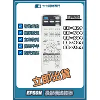 在飛比找蝦皮購物優惠-【現貨免運】投影機遙控器 適用EPSON各大型號皆可使用歡迎