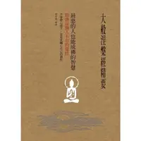 在飛比找momo購物網優惠-【MyBook】大般涅槃經精要，最惡的人也能成佛的智慧(電子