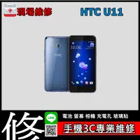 在飛比找蝦皮購物優惠-《阿修手機維修》 現場20分鐘快修 HTC U11 維修換原