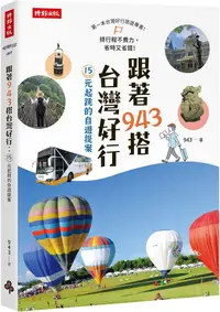 在飛比找PChome24h購物優惠-跟著943搭台灣好行：15元起跳的自遊提案