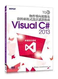 TQC+ 物件導向視窗及資料庫程式設計認證指南Visual C# 2013