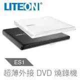 在飛比找遠傳friDay購物精選優惠-LITEON ES1 8X 最輕薄 外接式 DVD 燒錄機