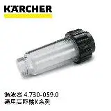 在飛比找遠傳friDay購物精選優惠-【KARCHER 德國凱馳】配件 高壓清洗機專用過濾器 4.