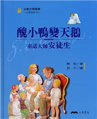 在飛比找TAAZE讀冊生活優惠-醜小鴨變天鵝：童話大師安徒生