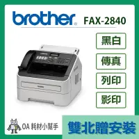 在飛比找蝦皮購物優惠-Brother- FAX-2840(雙北贈安裝) 黑白雷射傳