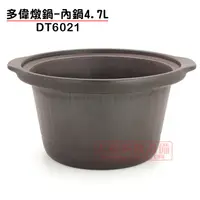 在飛比找蝦皮購物優惠-多偉燉鍋-內鍋4.7L (適用多偉燉鍋DT-602) DT6