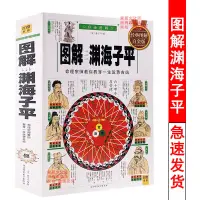 在飛比找蝦皮購物優惠-【正版書籍】圖解淵海子平原版白話命理古籍入門書籍完整版