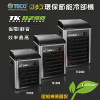 在飛比找蝦皮購物優惠-[HAPPY水族]全新款 現貨免運 義大利 TECO S.r