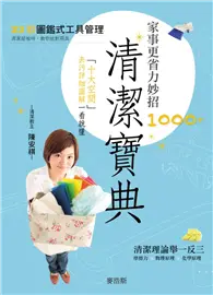 在飛比找TAAZE讀冊生活優惠-清潔寶典 詳盡圖解1000+終極掃除妙招 (二手書)