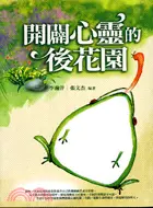 在飛比找三民網路書店優惠-開闢心靈的後花園－心靈勵志系列17