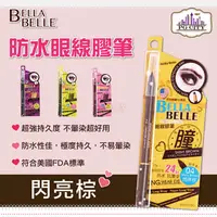 在飛比找PChome24h購物優惠-Bella Belle 貝拉蓓兒 防水眼線膠筆 - 閃亮棕