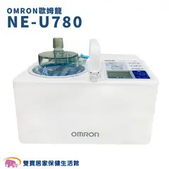 【來電有優惠】 OMRON 歐姆龍噴霧治療器 NE-U780 超音波噴霧器 超音波噴霧治療器 吸入器 蒸鼻機 蒸鼻器 吸入器 噴霧器 化痰機 霧化器 NEU780