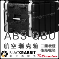 在飛比找蝦皮購物優惠-數位黑膠兔【 Stander 航空 瑞克箱 ABS-G8U 