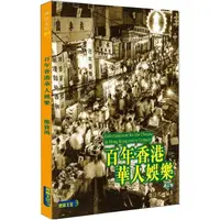 在飛比找PChome24h購物優惠-百年香港華人娛樂 修訂版