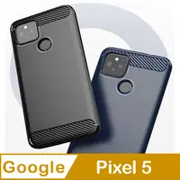 在飛比找PChome24h購物優惠-Google Pixel 5 碳纖維拉絲紋防摔軟殼套