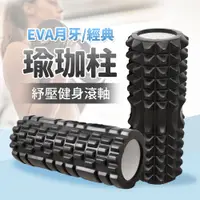 在飛比找蝦皮購物優惠-【台灣現貨】EVA經典款月牙款舒緩按摩瑜珈柱 舒緩瑜珈柱 按