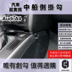 【創勾】獨家設計 奧迪 AUDI A4 第四代 ( 08-15年式 ）配件 車用掛勾 副駕駛座 中船側掛勾 手套箱掛勾