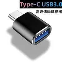 在飛比找蝦皮購物優惠-Typec 轉接神器 USB 3.0 轉 TypeC OTG