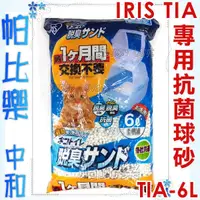 在飛比找蝦皮購物優惠-帕比樂-IRIS雙層貓砂盆專用球砂TIA-6L,抗菌球砂~貓