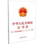 中華人民共和國公司法 附：公司法司法解釋(一)、(二)、(三)、(四)