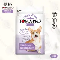 在飛比找松果購物優惠-[送贈品] 優格 TOMA-PRO 親親食譜 成犬 敏感腸胃