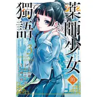 在飛比找金石堂優惠-藥師少女的獨語 03