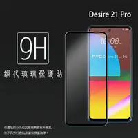 在飛比找樂天市場購物網優惠-HTC Desire 21 pro 5G 2QAG100 滿