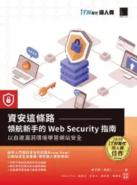 在飛比找Readmoo電子書優惠-資安這條路：領航新手的 Web Security 指南，以自